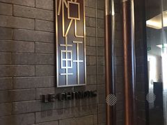 -无锡新湖铂尔曼大酒店·悦轩中餐厅