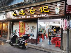 门面-长远七记
