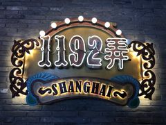 -1192弄老上海风情街(世纪汇广场店)