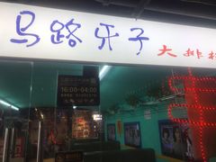 门面-马路牙子地桌烤肉(工体店)