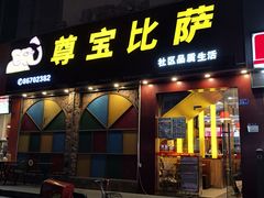 门面-尊宝比萨(南油龙城路店)