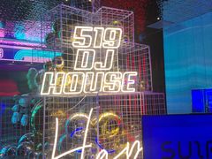 -519 DJ HOUSE(领show店)