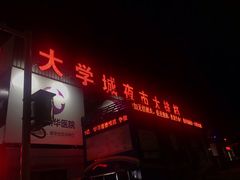 -大学城夜市大排档(凤栖路店)