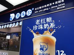 -煲珠公·老红糖珍珠奶茶(长宁龙之梦店)