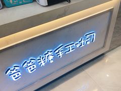 -爸爸糖吐司面包(宁波世纪东方店)