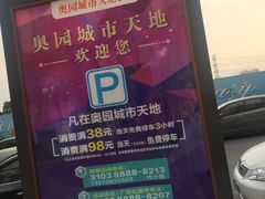 停车优惠-奥园城市天地