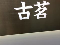 -古茗(临平北大街店)