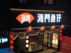 -海门鱼仔·潮汕味(燕岭店)