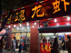 门面-龙虾奇迹(大华三路店)
