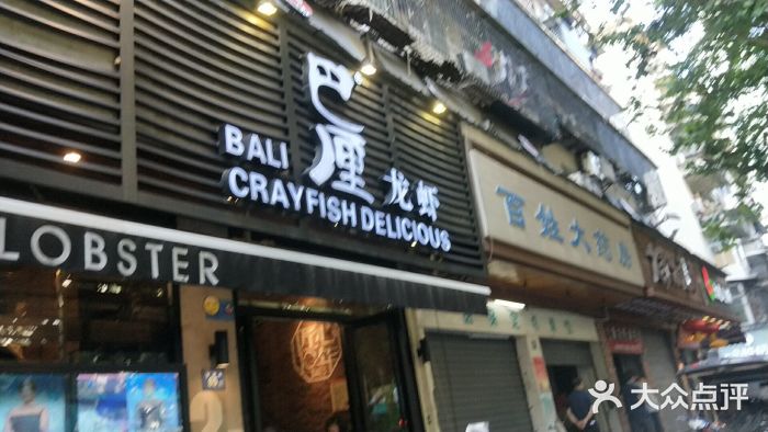 巴厘龙虾·榜首油焖大虾(旗舰店·万松园)门面图片