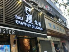 门面-巴厘龙虾·榜首油焖大虾(旗舰店·万松园)