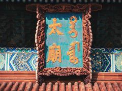 -北京市劳动人民文化宫(太庙)