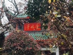 -岳麓山风景名胜区