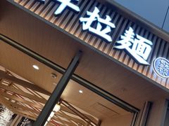 -味千拉面(广州白云机场T1西二店)