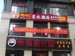 -先机®·泉水鸡汤(七星岗店)