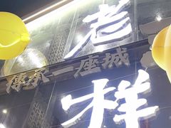 -老三样·旧食新味(万寿宫店)