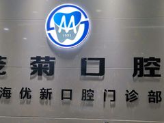 -茂菊口腔连锁(浦东南路店)