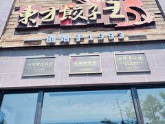 -东方饺子王(工农大路店)