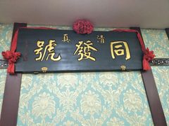 -同发号饭庄(复兴路店)