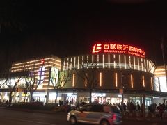 -百联临沂购物中心(临沂路店)