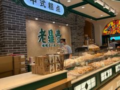 -老鼎丰(靖宇街总店)