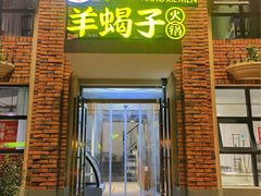 门面-望蝎门羊蝎子火锅(祭城店)