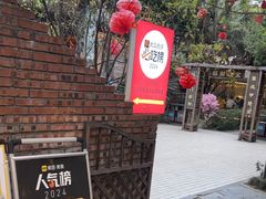 -醉月城西昌火盆烧烤(天府店)