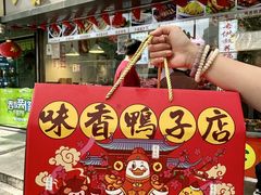-味香鸭子店(汉口西路店)