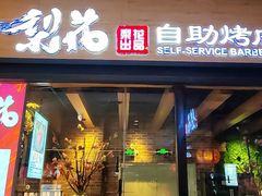 -梨花自助烤肉(天河城店)