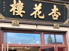 门面-杏花樓(大世界店)