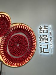 -结绳记(西北旺万象汇店)