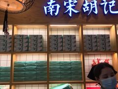 门面-南宋胡记(杭州河坊街店)