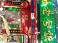 门面-白魁老号饭庄(安内店)