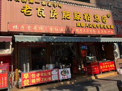 门面-青石桥老瓦房肥肠粉总店(青石桥总店)
