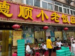 -清真利德顺小老饭庄(复兴路店)