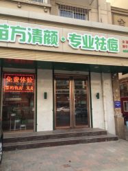 -苗方清颜专业祛痘养生