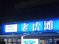 门面-老虎滩大连海鲜烧烤(建邺云锦路总店)