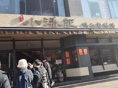 -小潘记鸭血粉丝汤