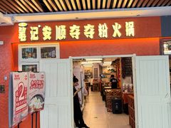 -笔记安顺夺夺粉火锅(中关村店)