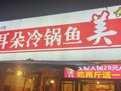 -仔耳朵冷锅鱼蛙芋儿鸡(莲花东路店)