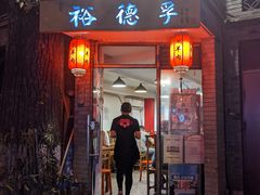 门面-裕德孚·非遗手切涮羊肉(东直门内大街店)