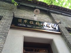 门面-翡翠拉面小笼包(岭南新天地店)
