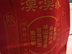 -漠漠家·凉皮·中式汉堡(五角场店)