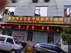 -黄利砖万峰林布依特色酸笋牛肉馆