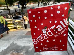 -BreadTalk面包新语·烘焙蛋糕(海珠丽影广场店)