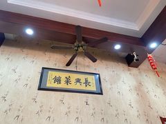 -长兴菜馆(高桥店)