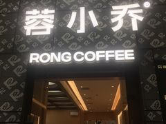 -蓉小乔·RONG COFFEE(春熙路店)