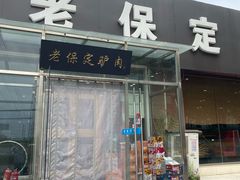 -老保定驴肉馆(云岗路店)