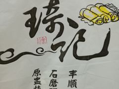 -琦记丰顺捆粄(蛇口店)