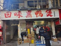 -回味黑鸭煲·始于2006(万松园店)